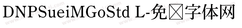 DNPSueiMGoStd L字体转换